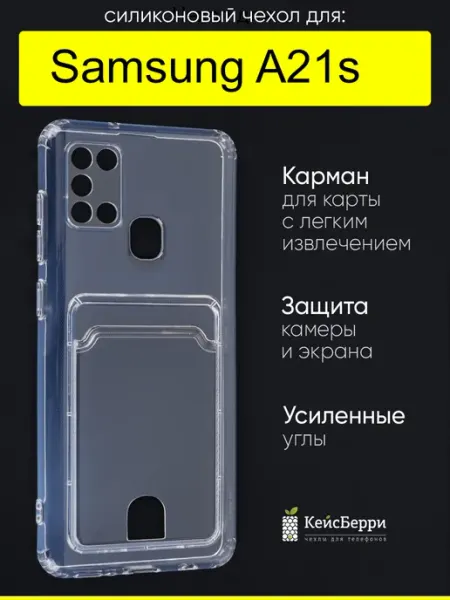 Чехол для Samsung Galaxy A21s, серия Cardhold КейсБерри.