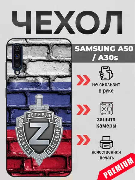 Чехол на Samsung A50 ветеран СВО beeFcase