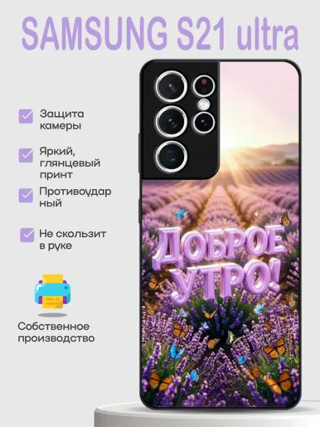 Чехол на Samsung S21 Ultra доброе утро PhoneCover