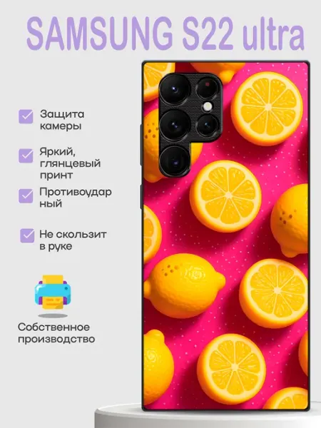 Чехол на Samsung S22 Ultra лимон PhoneCover
