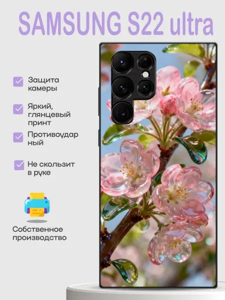 Чехол на Samsung S22 Ultra Яблоня PhoneCover