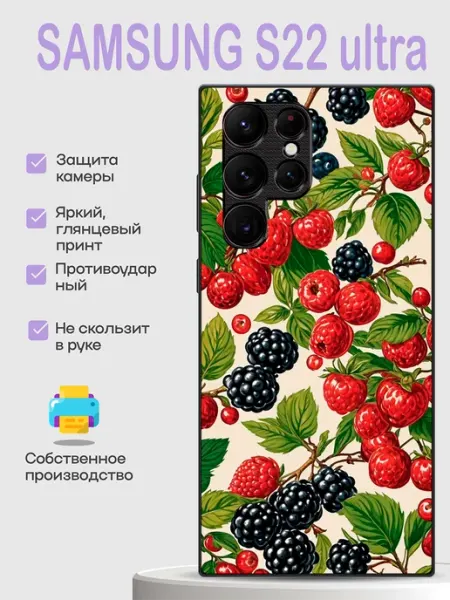 Чехол на Samsung S22 Ultra ягоды PhoneCover
