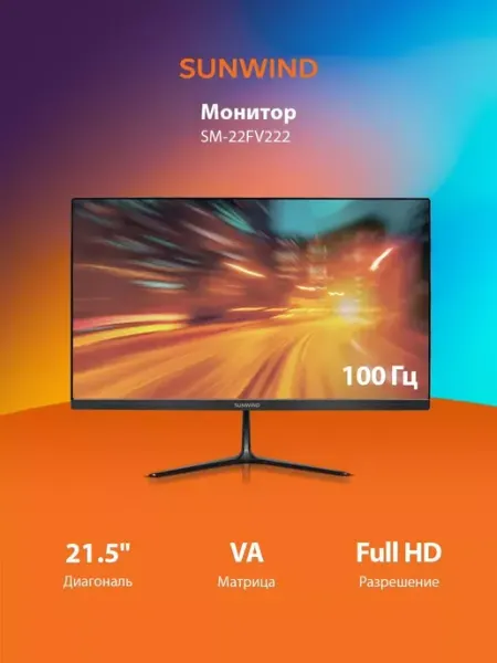 Монитор 21.5" дюйм FULL HD 100 Гц VA SM-22FV222 для офиса SunWind