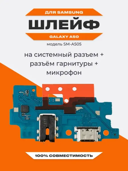 Шлейф для телефона Samsung Galaxy A50 SM-A505 в сборе Liberty Project