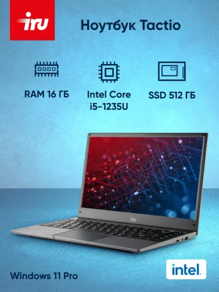 Ноутбук Tactio 14ALH i5 1235U-16Gb-SSD512Gb-14"-IPS-FHD IRU