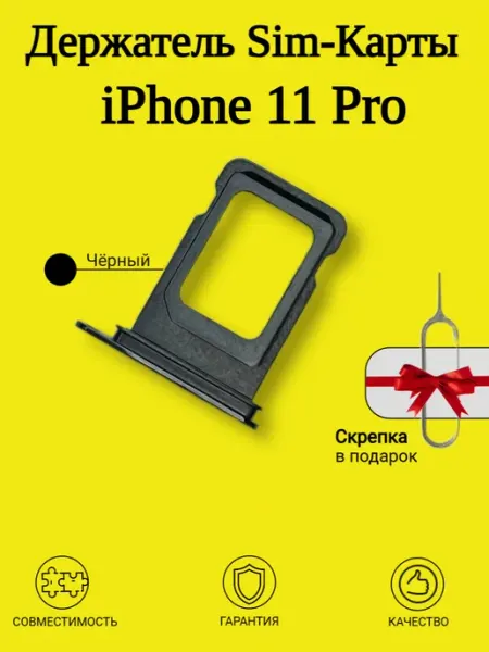 Держатель Sim-карты iPhone 11 Pro VDS