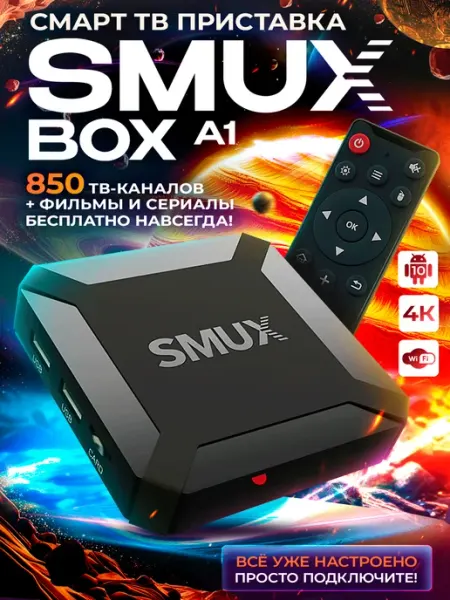 Смарт ТВ приставка SMUXBOX A1 (1 8, Wi-Fi, Андроид 10, 4К) SMUX