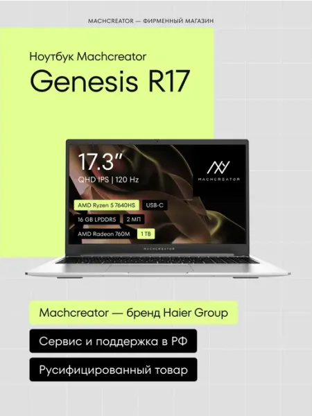 Ноутбук Genesis R17 17.3" IPS 16 ГБ 1 ТБ Radeon 760M без ОС MACHCREATOR