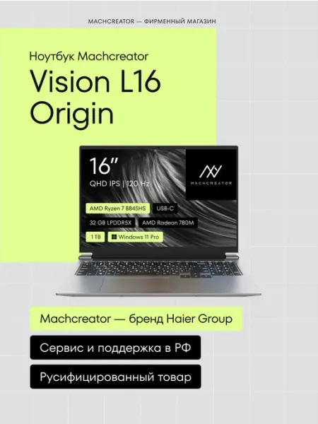Ноутбук Vision L16 Origin 16" IPS 32 ГБ 1 ТБ Radeon 780M MACHCREATOR