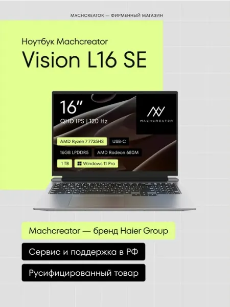 Ноутбук Vision L16 SE 16" IPS QHD 16 ГБ 1 ТБ Radeon 680M MACHCREATOR