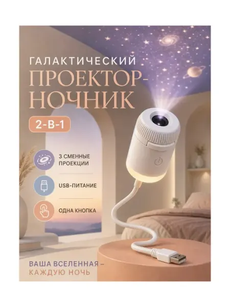 Проектор Ночник 2 в 1