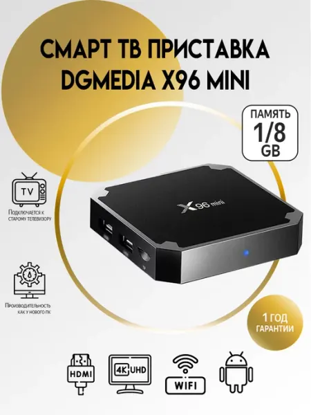 Смарт ТВ приставка андроид X96 mini 1 8 DGMedia