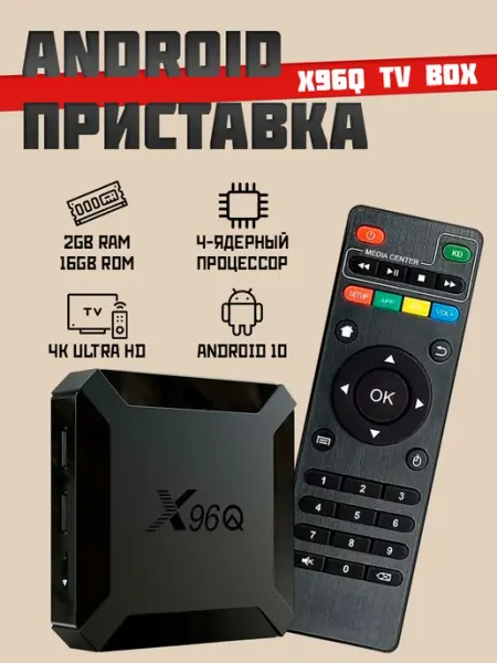 Смарт ТВ приставка X96Q 2 16gb, WiFi, Android 10 amedia