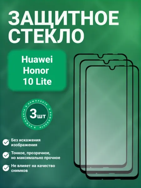 Защитное стекло 9D для Huawei Honor 10 Lite 3 шт SecureView
