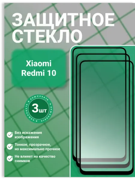 Защитное стекло 9D для Xiaomi Redmi 10 3 шт SecureView