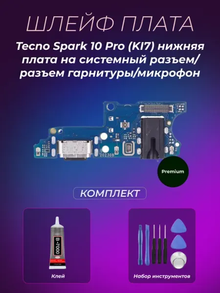 Шлейф Tecno Spark 10 Pro (KI7) нижняя плата Premium Mabo