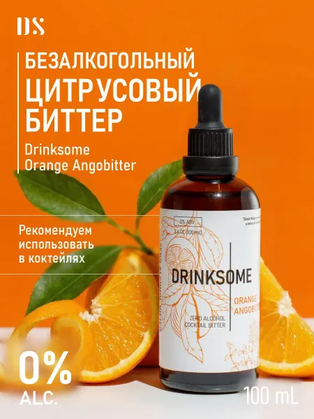 Drinksome Ангостура биттер апельсиновый для коктейлей безалкогольный…