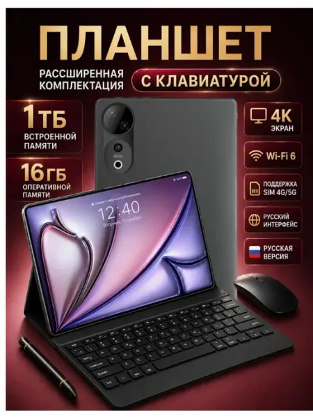 Планшет андроид p60pro с клавиатурой и мышкой 16 1024GB