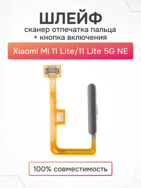 Шлейф для телефона Xiaomi Mi 11 Lite 11 Lite 5G NE в сборе AsX