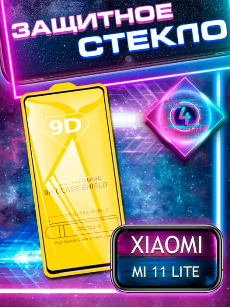 Защитное Стекло для Xiaomi 11 Lite 5G NE Ми 11 Лайт Case4Life