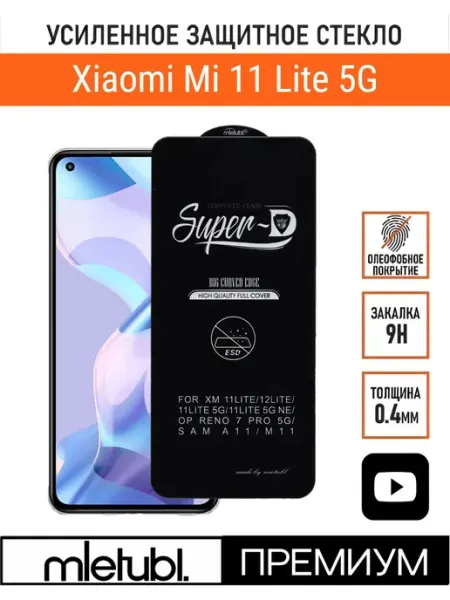 Защитное стекло на Xiaomi Mi 11 Lite 5G NE PANZERFILM