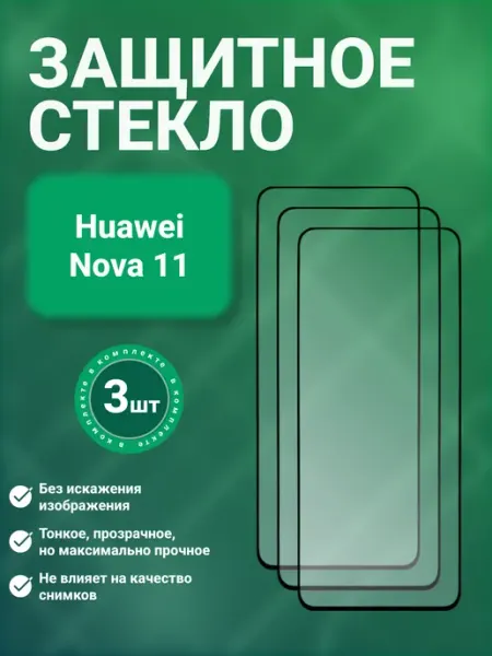 Защитное стекло 9D для Huawei Nova 11 3 шт SecureView