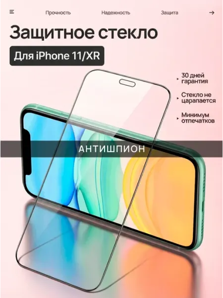 Защитное стекло на iPhone 11 XR Антишпион Gadgess