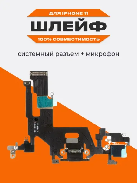 Шлейф в сборе iPhone 11 с микрофоном Liberty Project