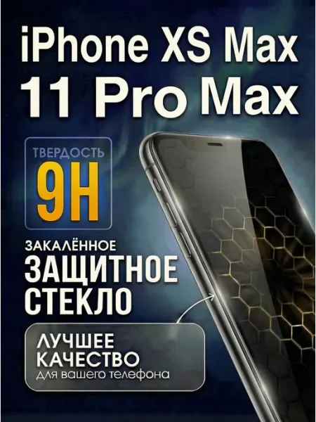 Стекло на iphone 11 pro max и XS max Tru Tech
