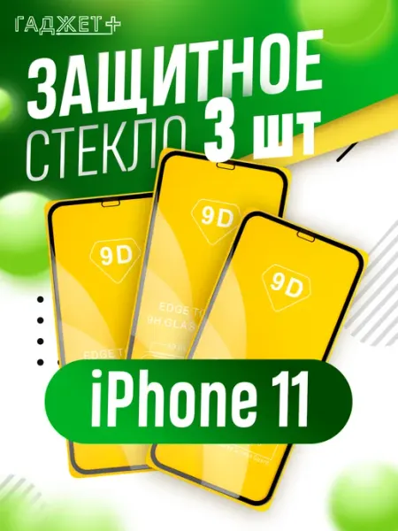 Стекло Iphone 11 ГАДЖЕТ +