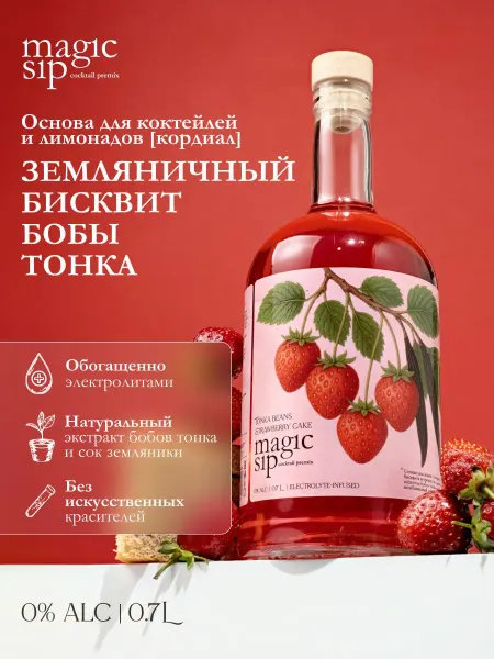 Drinksome Сироп земляничный бисквит-бобы тонка основа для коктейлей, л…