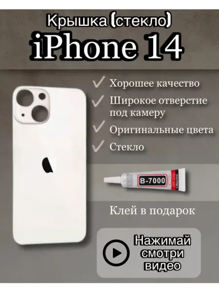 Задняя крышка iPhone 14 стекло айфон + клей simlotok