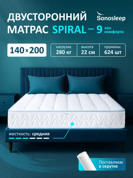 Матрас 140х200 пружинный ортопедический на кровать Sonosleep