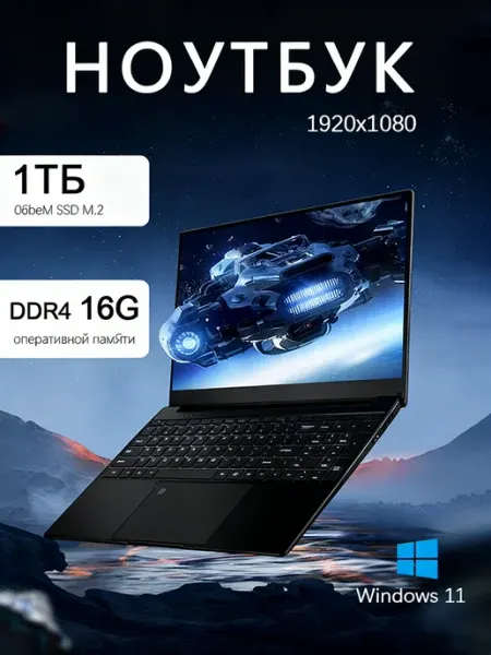 Ноутбук для работы и учебы 15.6" 16GB 1TБ