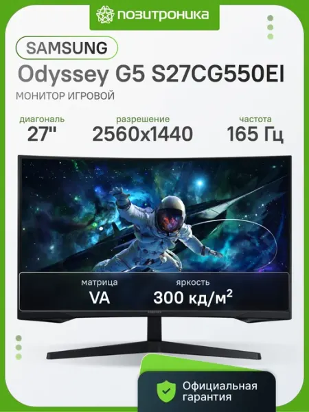 Монитор 27 Дюймов 2K игровой изогнутый 165Гц S27CG550EI Samsung