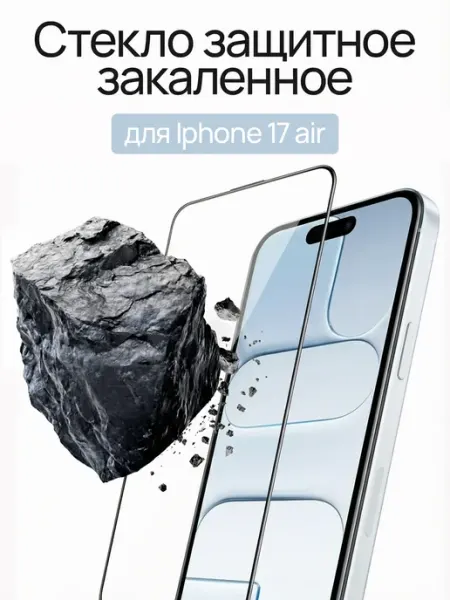 Защитное стекло на iPhone 17 AIR Gadgess