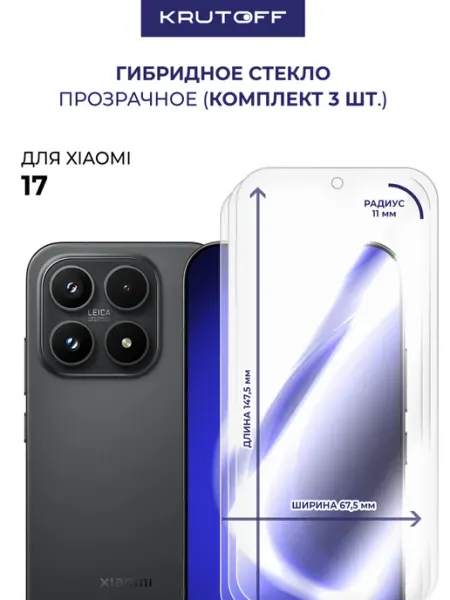 Три гибридных стекла для Xiaomi 17 Krutoff