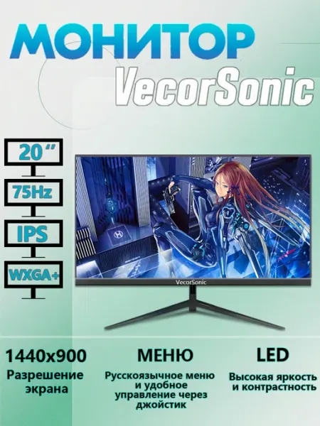 20" монитор Игровой 75 Гц черный QR-20-1 VecorSonic