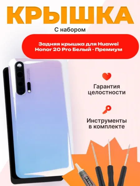 Задняя крышка для Huawei Honor 20 Pro Белый - Премиум Mobi