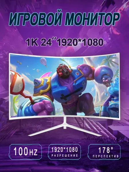 24 - дюймовый игровой монитор, изогнутый，100 герц, белый BSMI