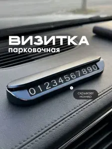 Автовизитка парковочная с номером телефона в машину Flex Drive