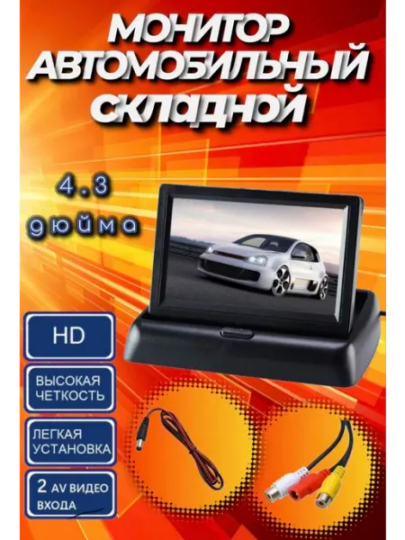 Монитор складной 4,3 дюйма автомобильный парковочный JBH