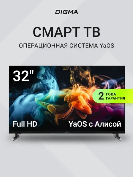 Телевизор 32 дюйма Смарт ТВ FHD Яндекс Алиса Digma