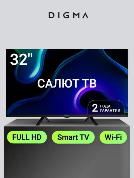 Телевизор 32 дюйма Смарт ТВ FHD Салют ТВ Digma