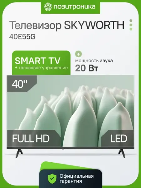 Телевизор 40 дюймов смарт FHD 40E55G Skyworth