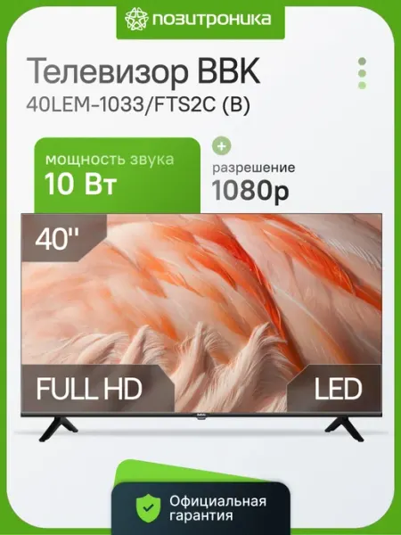 Телевизор 40 дюймов не смарт FHD 40LEM-1033 FTS2C (B) BBK