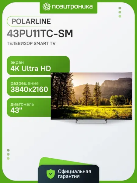 Телевизор 43 дюйма смарт 4K 43PU11TC-SM POLARLINE