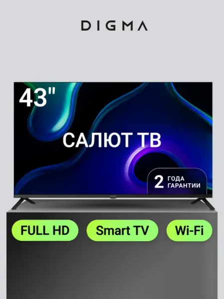 Телевизор 43 дюйма Смарт ТВ FHD Салют ТВ Digma