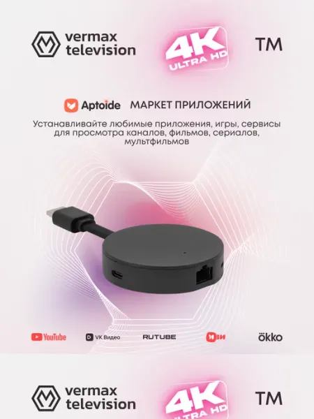 Приставка телевизионная HDMI-Dongle 4K IPTV UHD450Y2G Vermax TV
