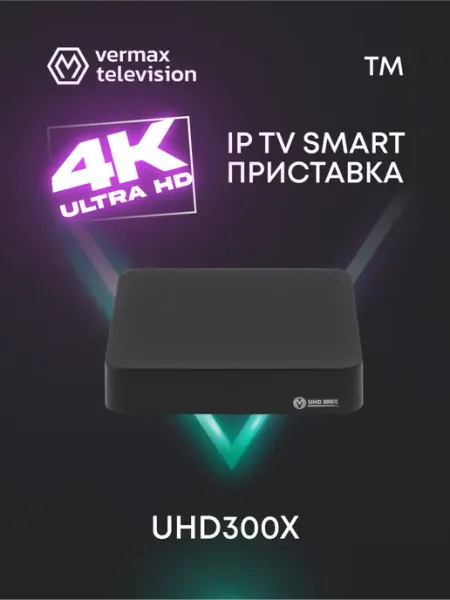 Приставка телевизионная 4K Smart IP TV UHD300X Vermax TV